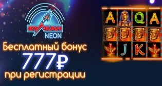 Вулкан Neon бесплатный бонус 777 руб.