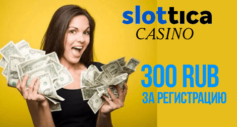 Казино slottica 300 руб. за регистрацию