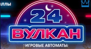 Вулкан 24 казино