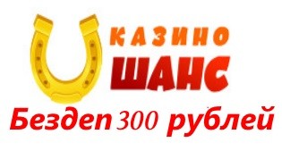 Казино Shans бездеп 300 рублей