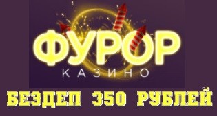 Фурор казино 350 рублей бездепозита