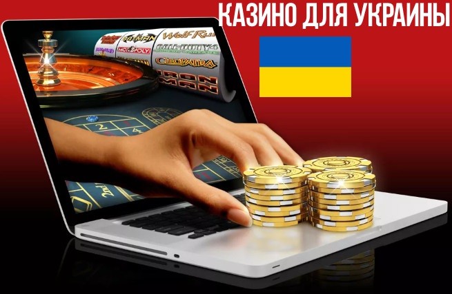 Казино для Украины