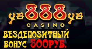 Казино Ya888Ya бездепозитный бонус 500 рублей